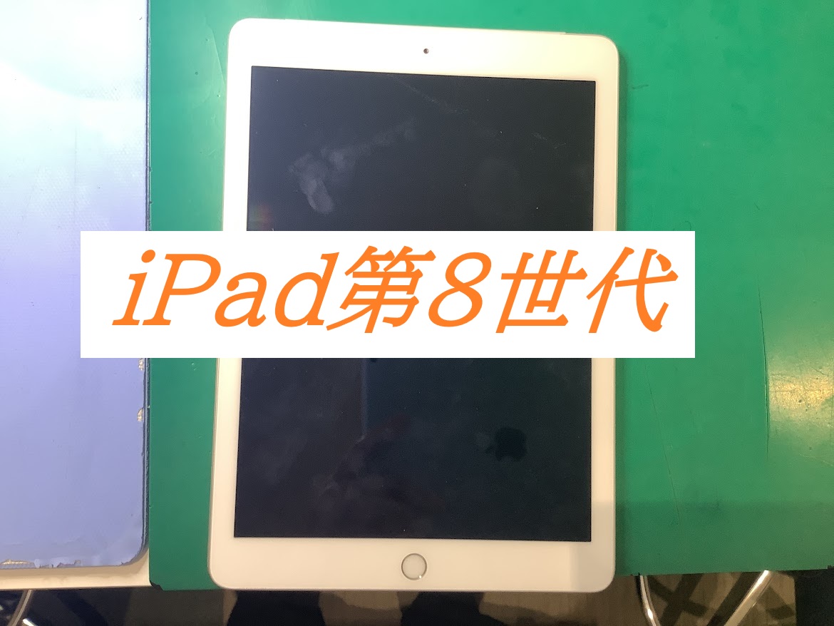 iPad8のバッテリー交換ならデータをそのまま・最短即日修理のスマホ修理工房セレオ甲府店へ